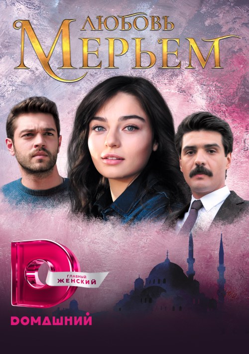 Любовь Мерьем - постер сериала
